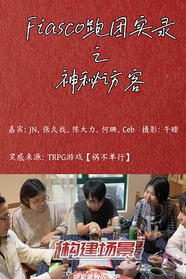 fiasco跑团实录之神秘访客