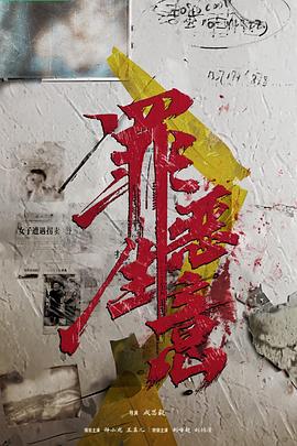 罪恶生意