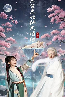 三生三世仙凡情缘