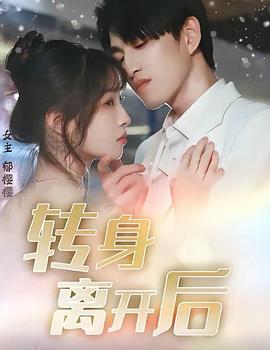 转身离开后