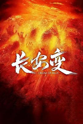 长安变