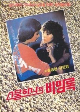 二十一备忘录 스물하나의 비망록