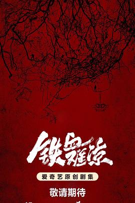 铁血难凉