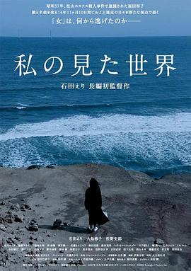 我所看到的世界 私の見た世界