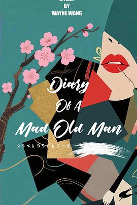 疯癫老人日记 Diary of A Mad Old Man