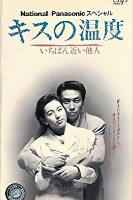 接吻的温度 キスの温度 いちばん近い他人