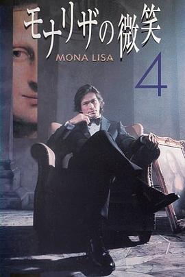 蒙娜丽莎的微笑 モナリザの微笑