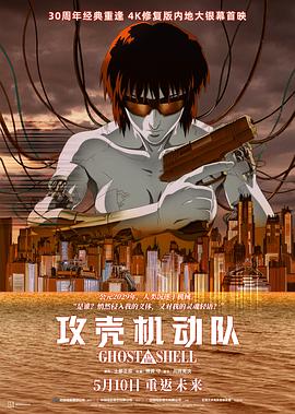 攻壳机动队 攻殻機動隊