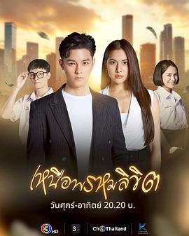超越命运 เหนือพรหมลิขิต