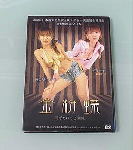 金粉蝶 金粉蝶〜羽ばたいてご開帳〜