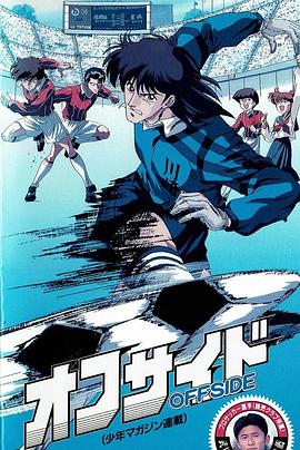 少年足球 オフサイド