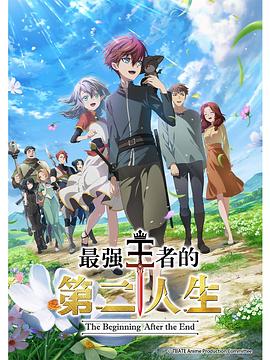 最强王者的第二人生 最強の王様、二度目の人生は何をする？