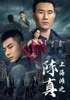 陈真之英雄崛起