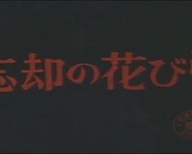 忘却の花びら