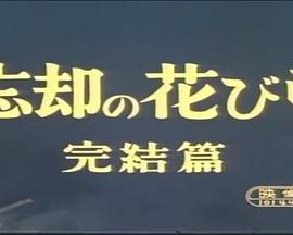 忘却の花びら(完結篇)