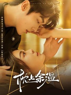 枕上余温