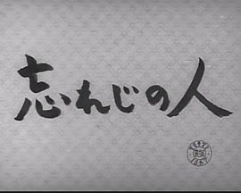 忘れじの人