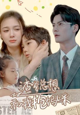 渣男总想和我抢妈咪