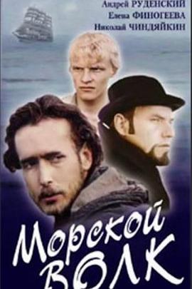 海狼 Морской волк
