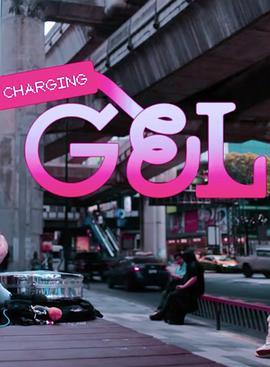 凝胶充电中 Charging Gel