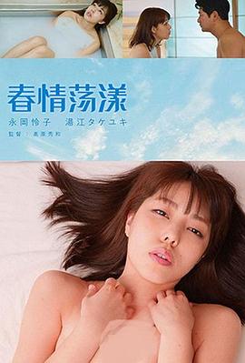 春情荡漾 グラグラ