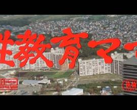 性教育妈妈 性教育ママ
