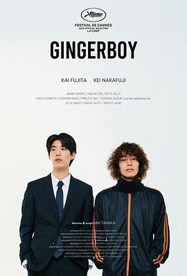 姜汁男孩 ジンジャー・ボーイ
