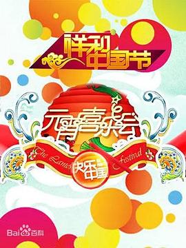 2008湖南卫视元宵喜乐会