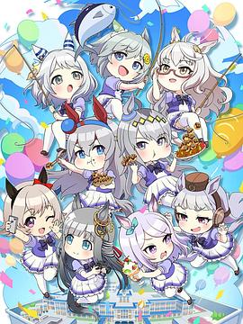 摇曳马娘 芦毛灰姑娘 うまゆる ぷりてぃ～ぐれい