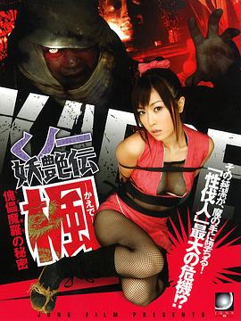 妖艳传枫2 くノ一妖艶伝 楓 傀儡魔羅の秘密