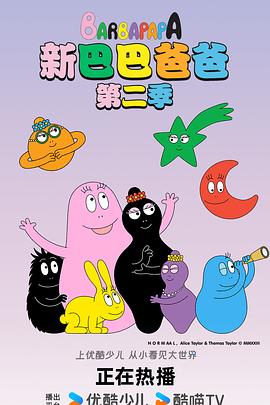 新巴巴爸爸 第二季 Barbapapa en famille ! Season 2