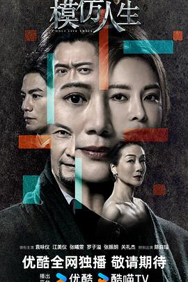 模仿人生