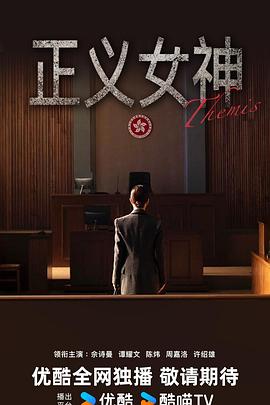 正义女神Themis 正義女神Themis