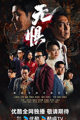 无惧 無懼