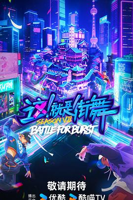 这！就是街舞 第七季