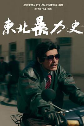 东北暴力史