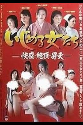 色女爽翻天 いじめる女たち 快感・絶頂・昇天
