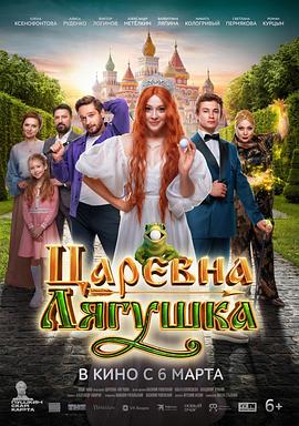 青蛙公主 Царевна-лягушка