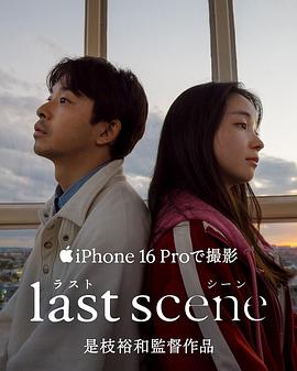 最后一幕 ラストシーン