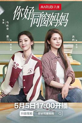你好同窗妈妈