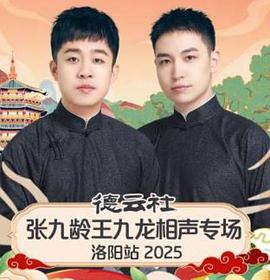 德云社张九龄王九龙相声专场洛阳站2025