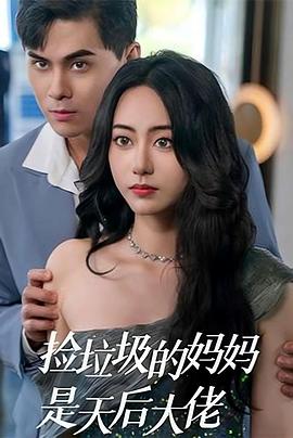 捡垃圾的妈妈是天后大佬