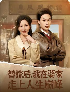 替嫁后，我在婆家走上人生巅峰