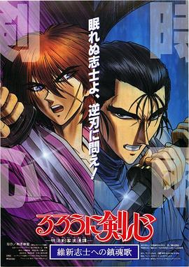 浪客剑心：给维新志士的镇魂歌 るろうに剣心 -明治剣客浪漫譚- 維新志士への鎮魂歌