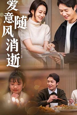 爱意随风消逝
