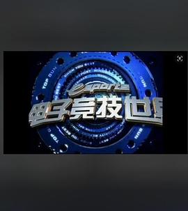 电子竞技世界