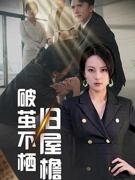 破茧不栖旧屋檐
