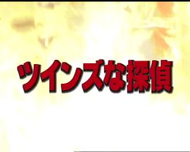 双子侦探1 ツインズな探偵1