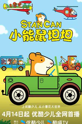 小能鼠坦坦 第一季 Stan Can Season 1