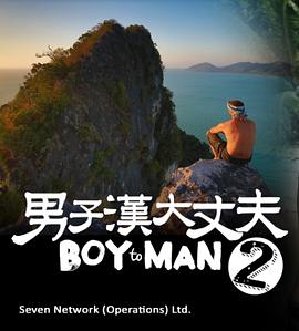 蜕变真男人 第二季 Boy to Man (II) Season 2
